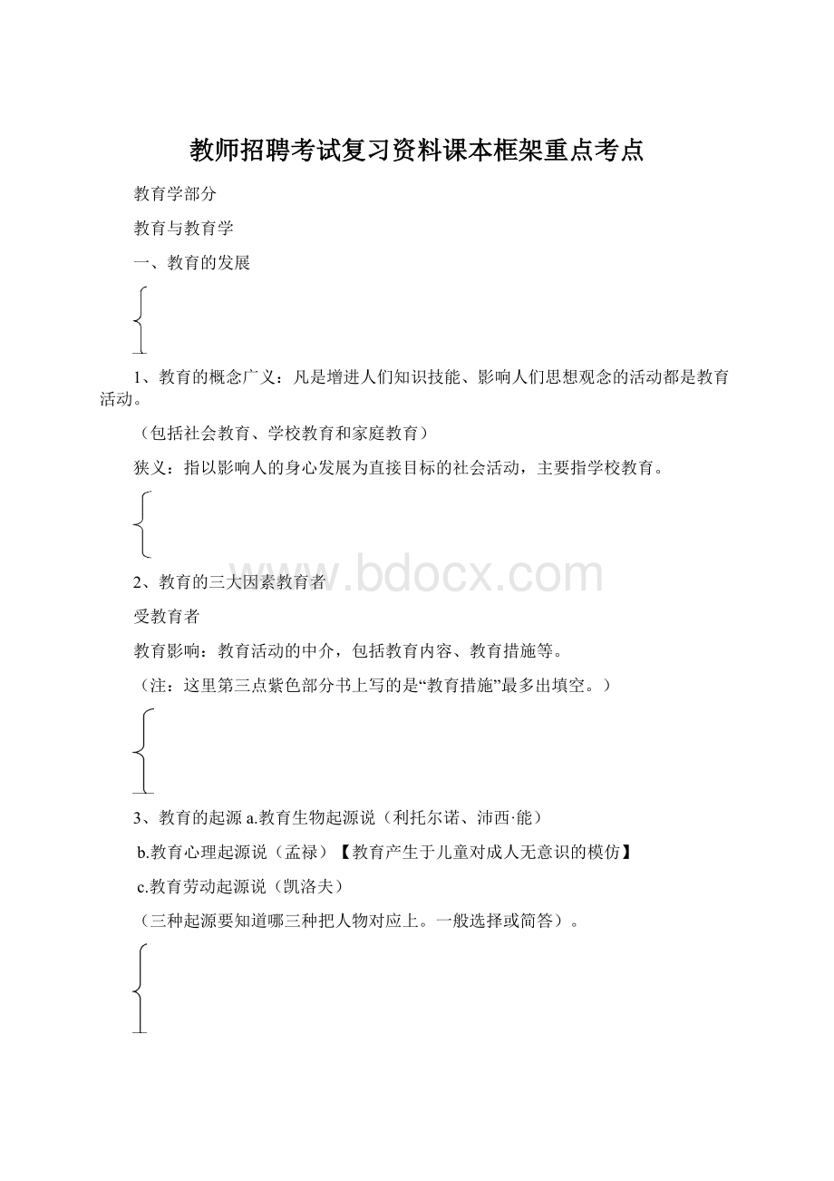 教师招聘考试复习资料课本框架重点考点.docx