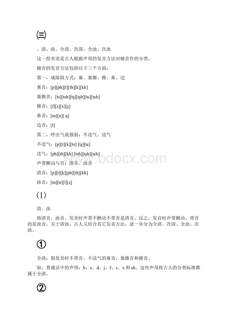 第三讲音韵学基础知识Word格式文档下载.docx_第2页