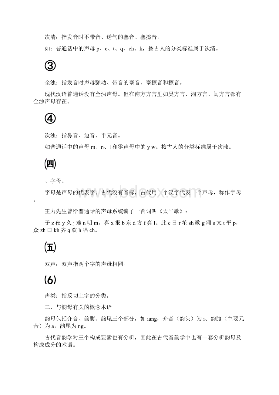 第三讲音韵学基础知识Word格式文档下载.docx_第3页