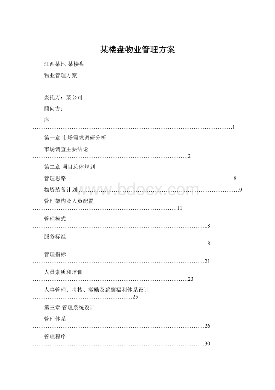 某楼盘物业管理方案Word文档下载推荐.docx_第1页