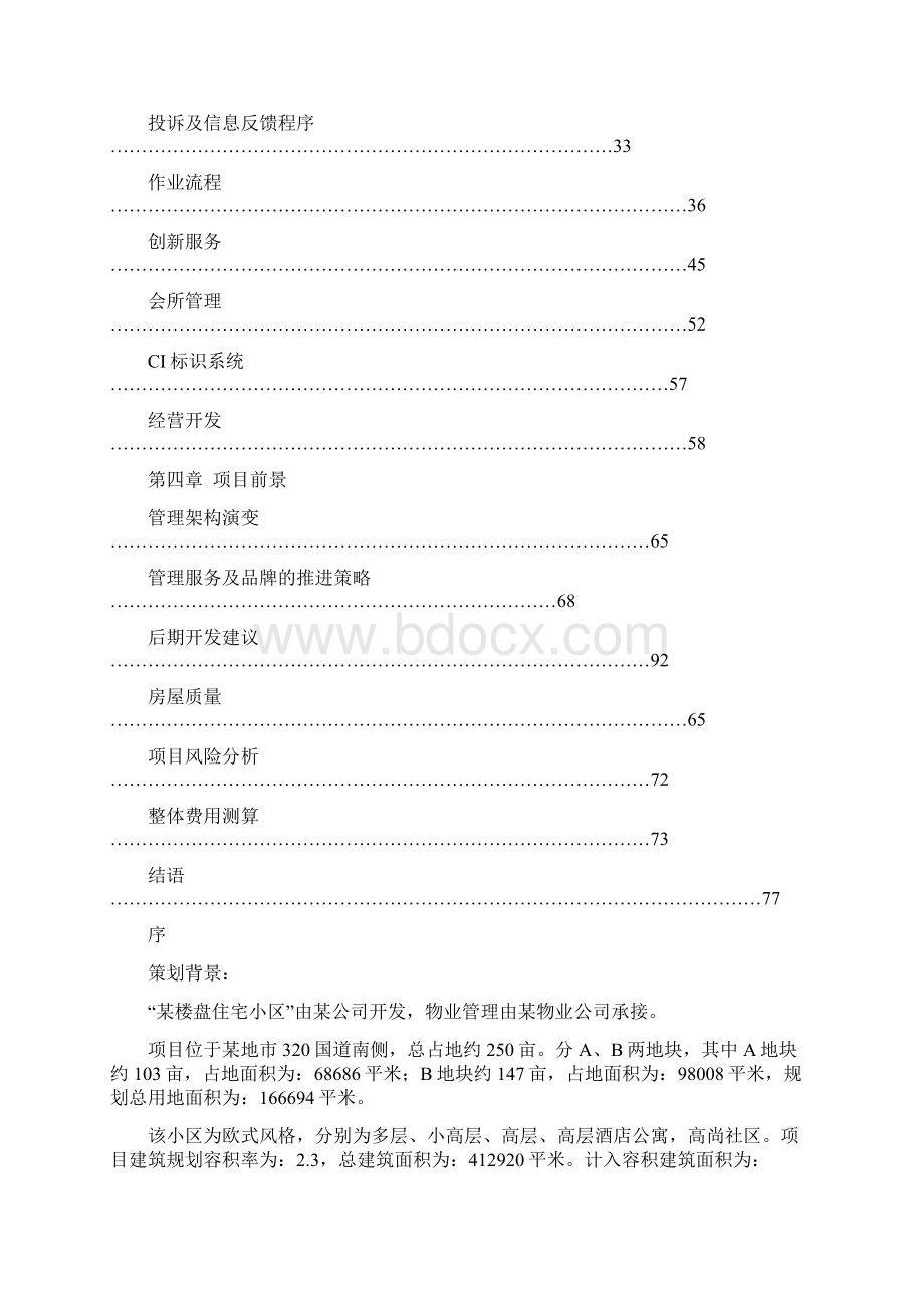 某楼盘物业管理方案Word文档下载推荐.docx_第2页