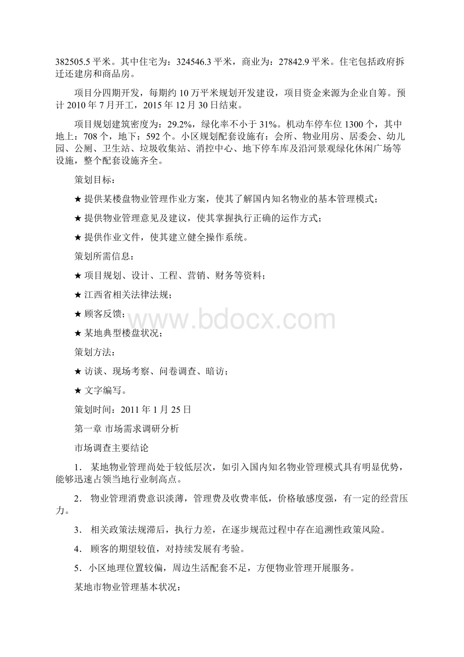 某楼盘物业管理方案Word文档下载推荐.docx_第3页