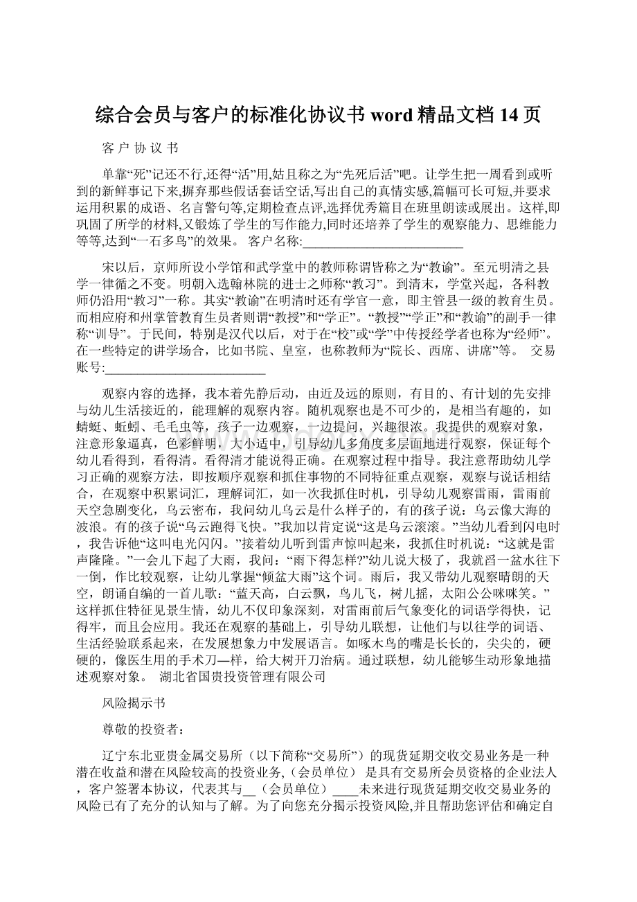 综合会员与客户的标准化协议书word精品文档14页Word格式文档下载.docx