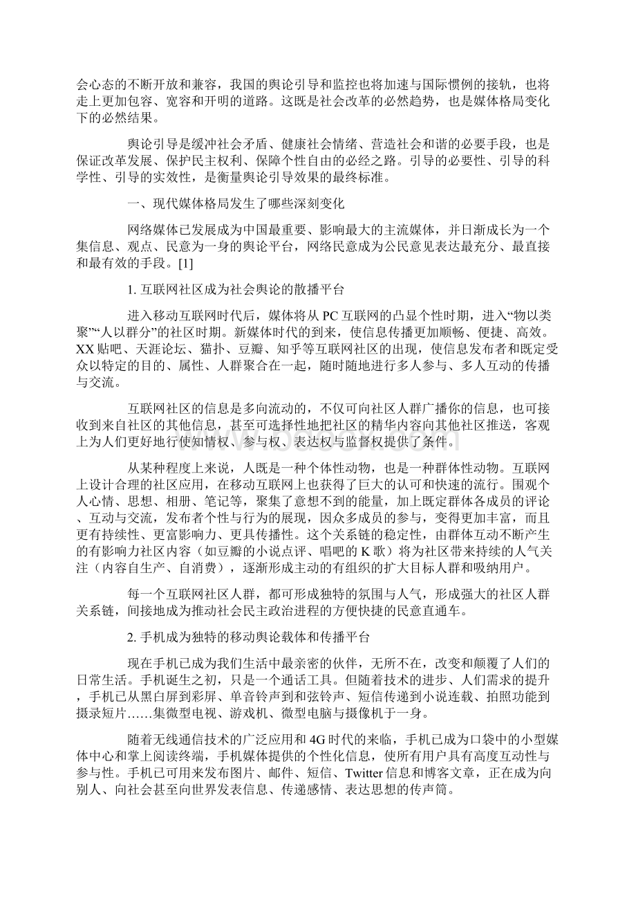 论媒体格局深刻变化条件下的舆论生态最新年精选文档.docx_第2页