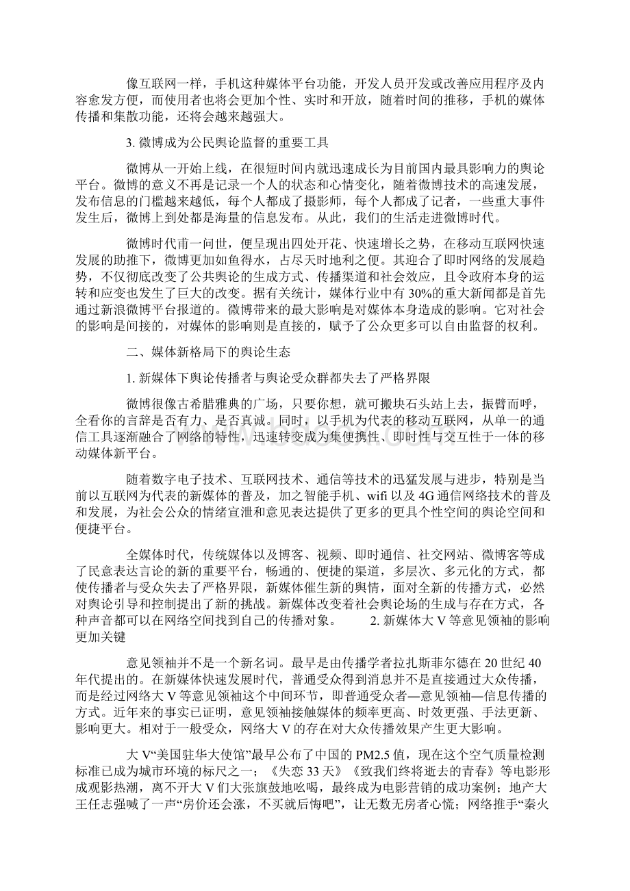 论媒体格局深刻变化条件下的舆论生态最新年精选文档Word文档格式.docx_第3页