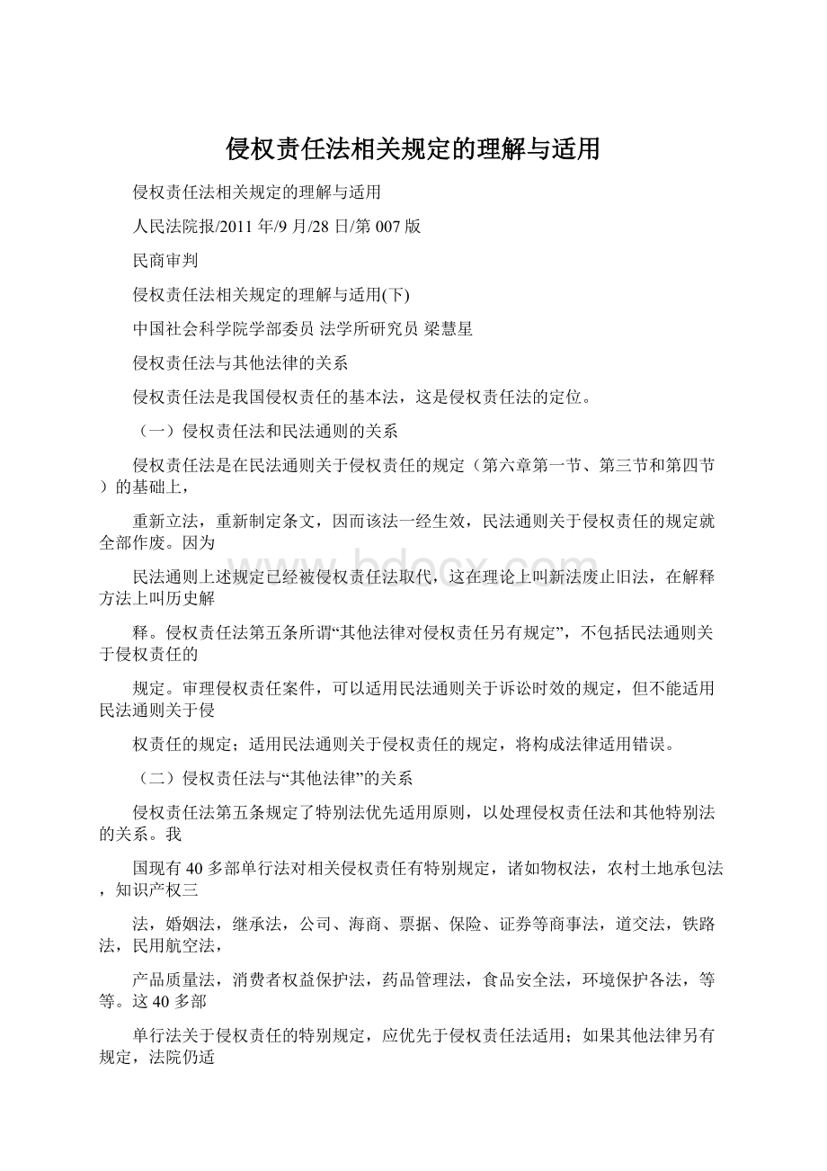 侵权责任法相关规定的理解与适用.docx_第1页