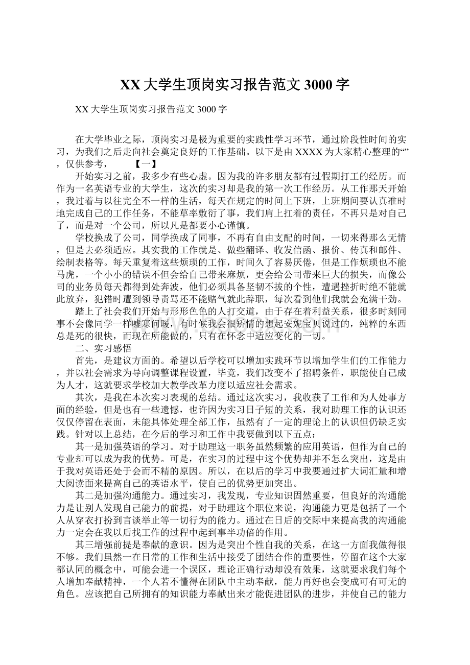 XX大学生顶岗实习报告范文3000字Word文件下载.docx