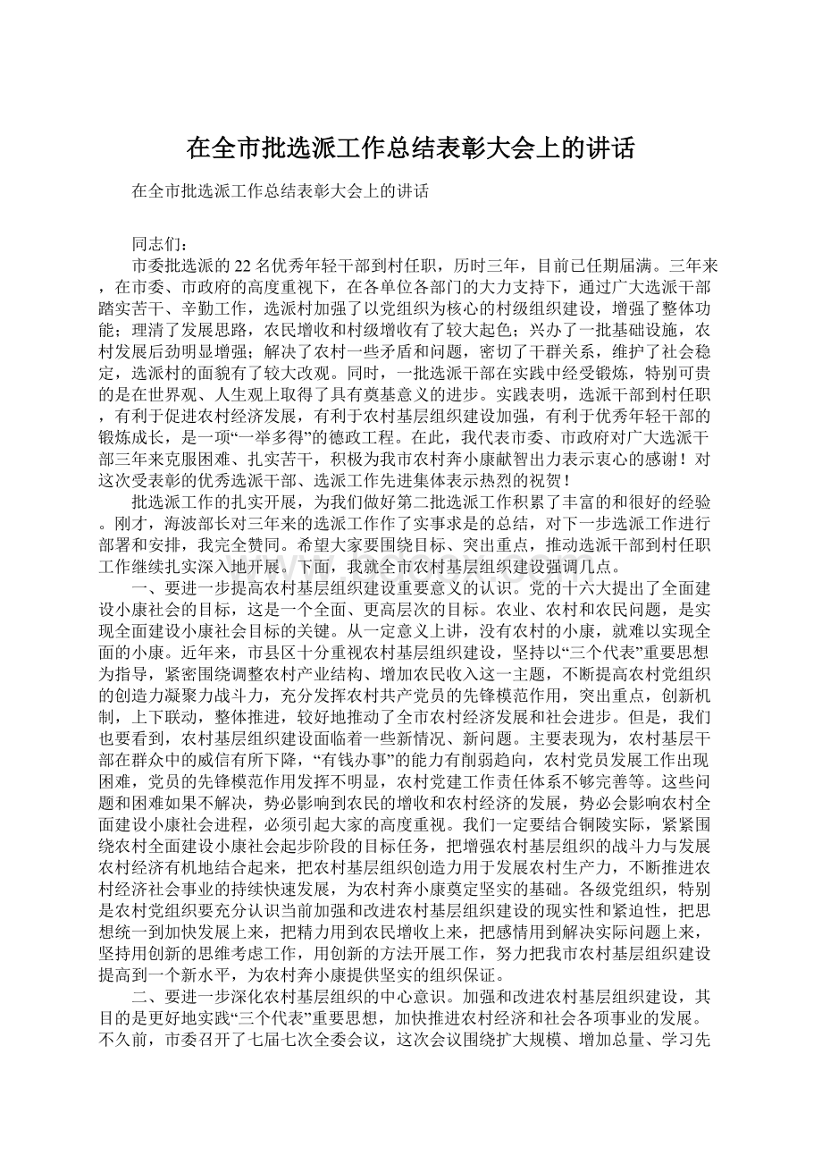 在全市批选派工作总结表彰大会上的讲话.docx_第1页