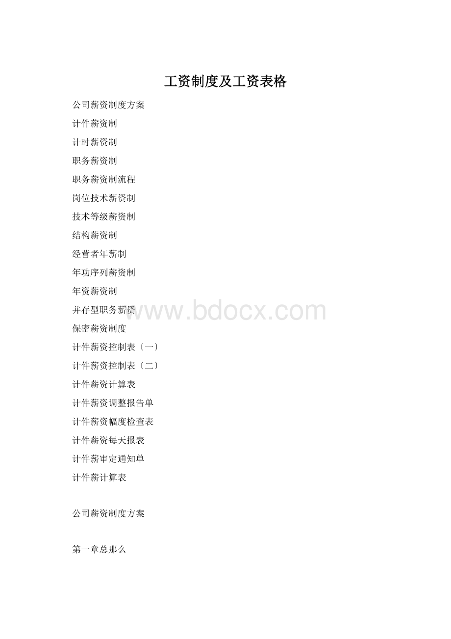 工资制度及工资表格文档格式.docx