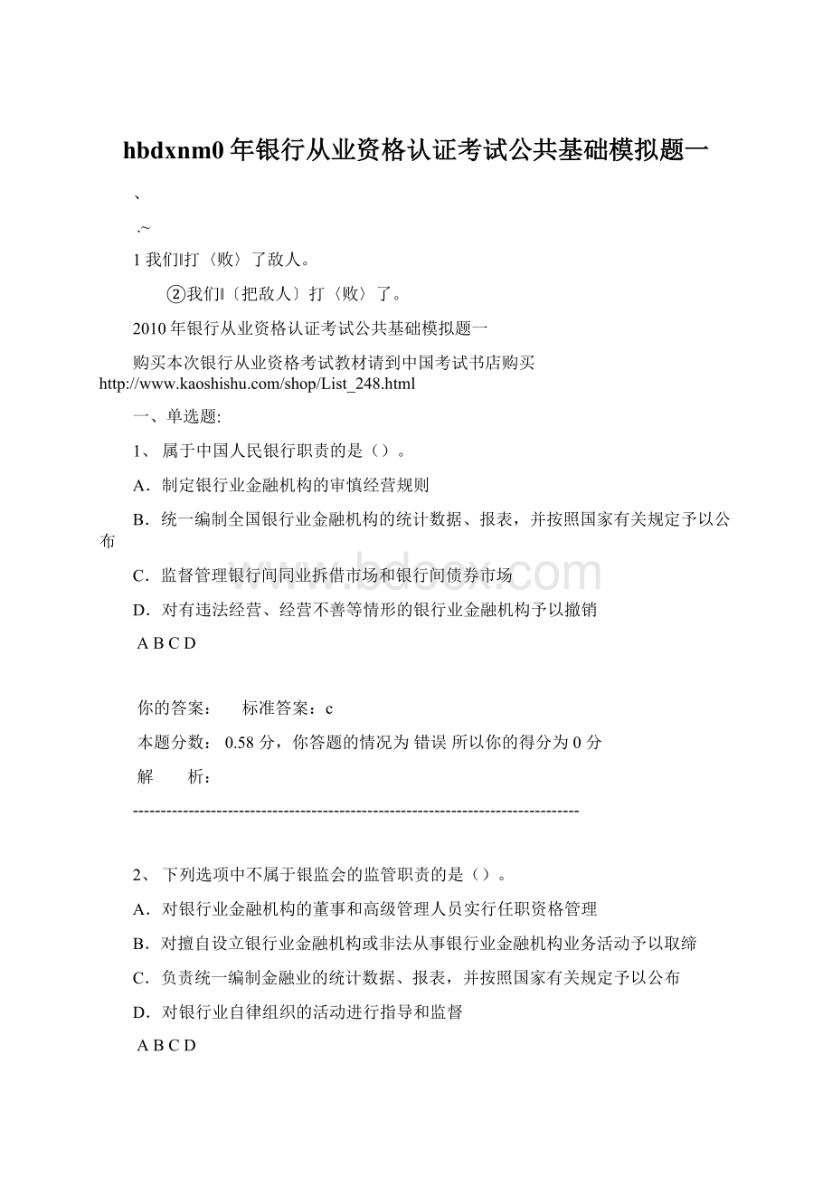 hbdxnm0年银行从业资格认证考试公共基础模拟题一Word文件下载.docx