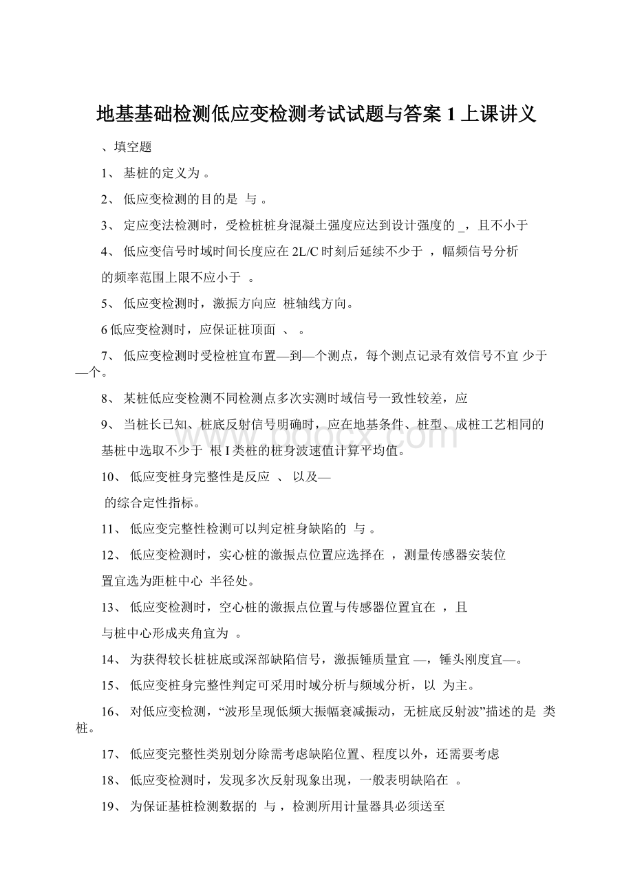 地基基础检测低应变检测考试试题与答案1上课讲义Word文档下载推荐.docx