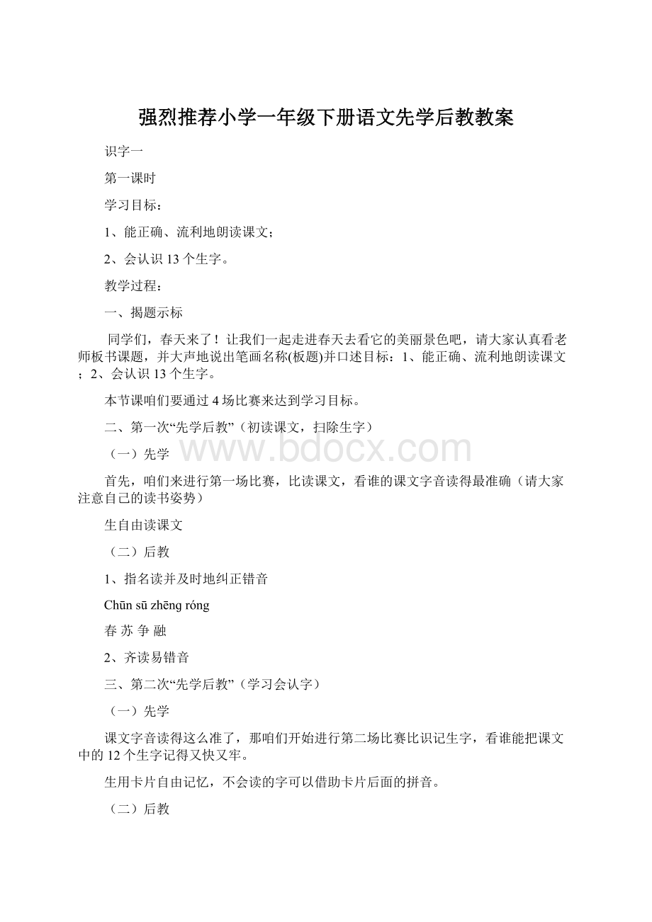 强烈推荐小学一年级下册语文先学后教教案.docx_第1页