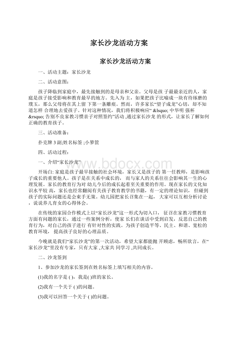 家长沙龙活动方案Word下载.docx