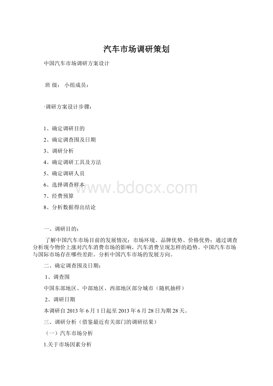 汽车市场调研策划Word格式文档下载.docx