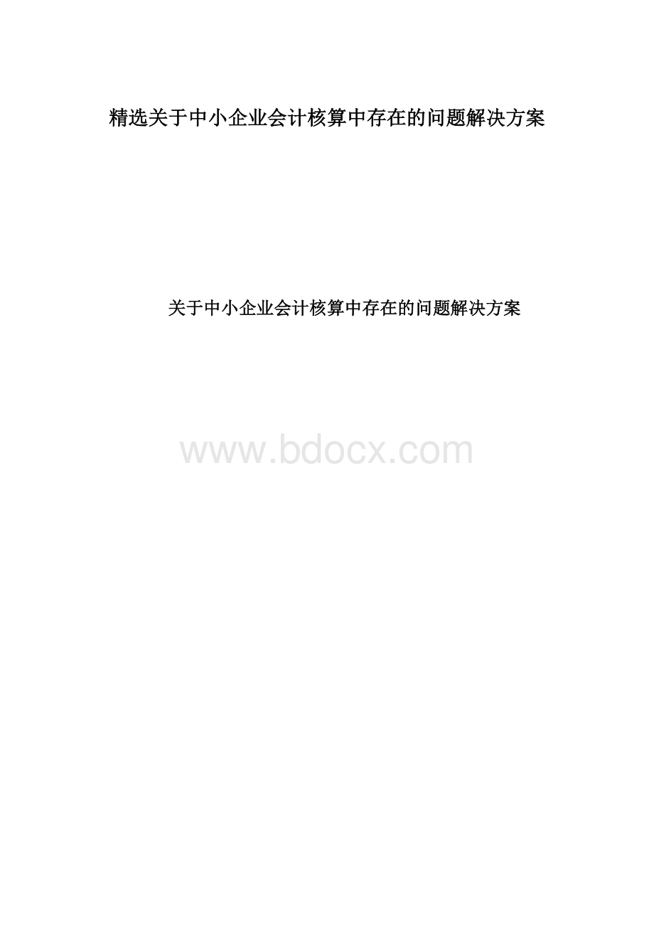 精选关于中小企业会计核算中存在的问题解决方案.docx