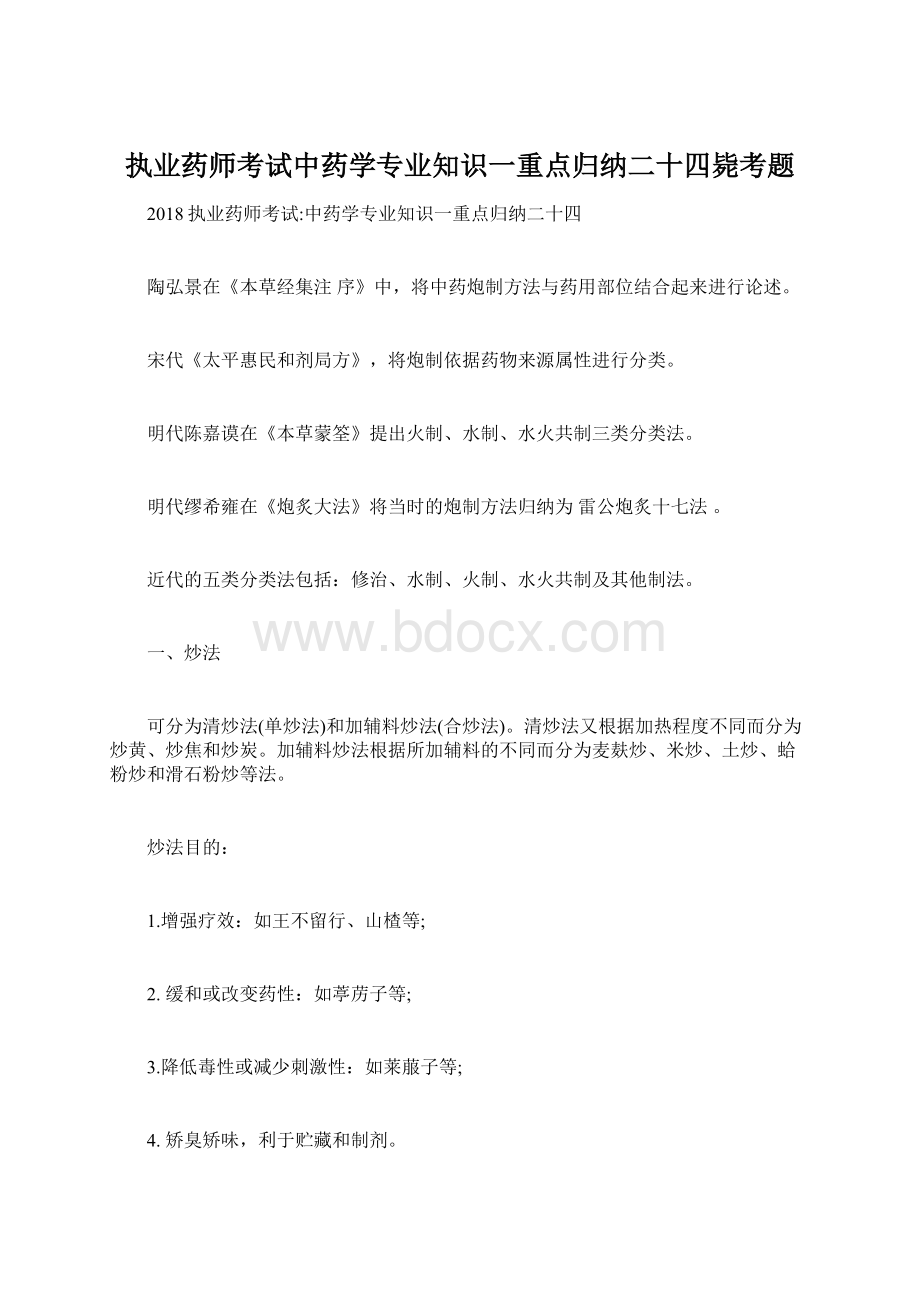 执业药师考试中药学专业知识一重点归纳二十四毙考题.docx_第1页