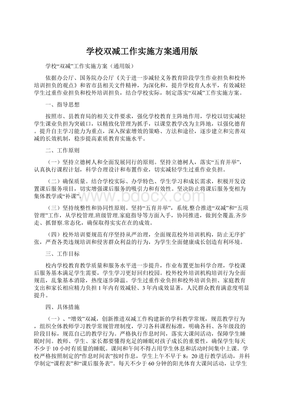 学校双减工作实施方案通用版Word文件下载.docx