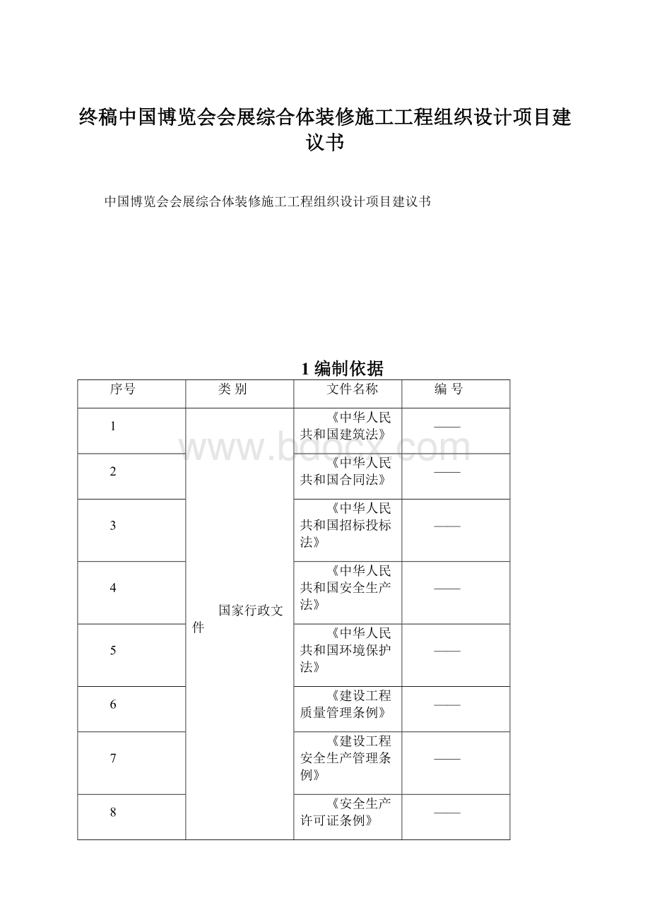 终稿中国博览会会展综合体装修施工工程组织设计项目建议书.docx_第1页