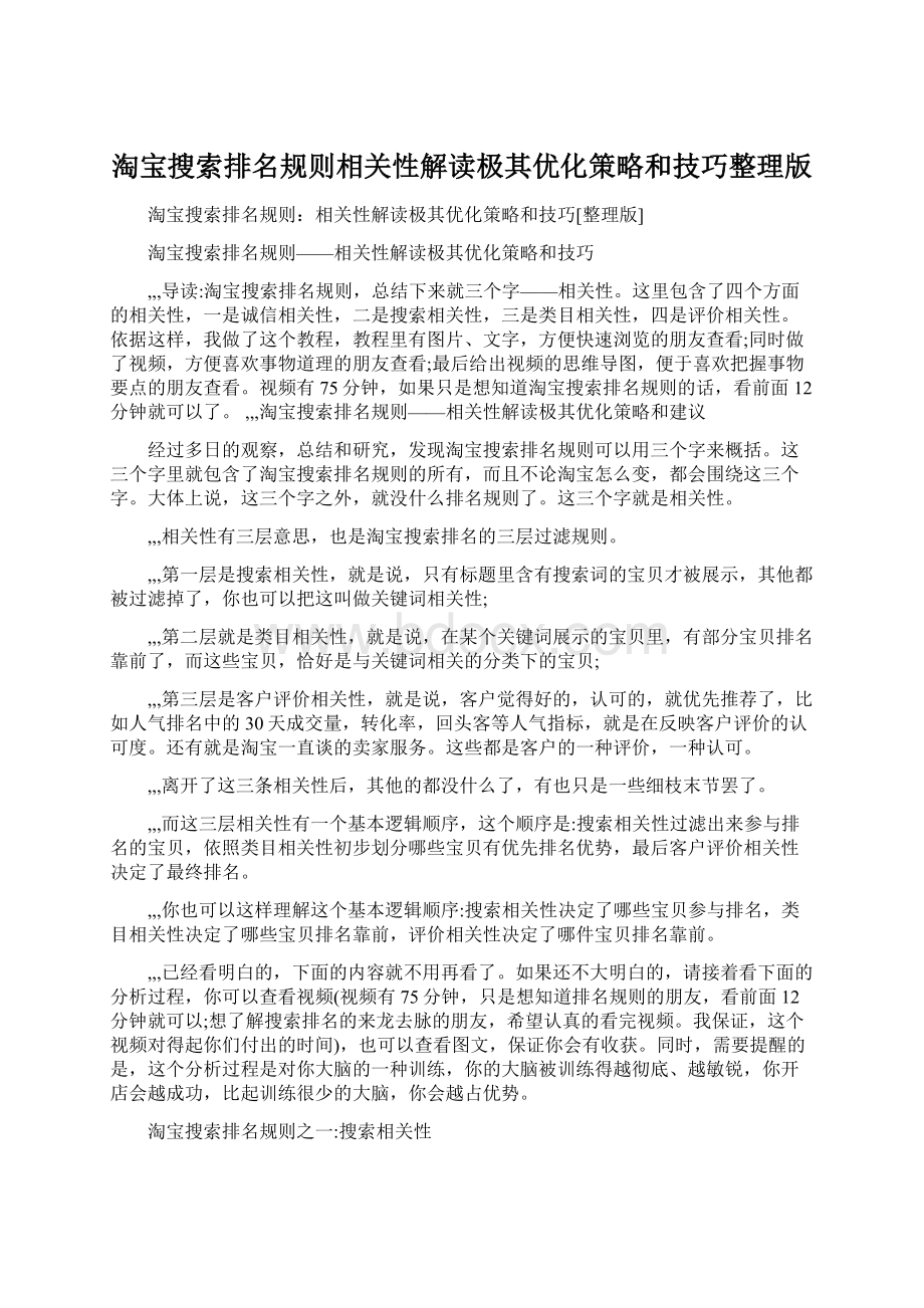 淘宝搜索排名规则相关性解读极其优化策略和技巧整理版文档格式.docx