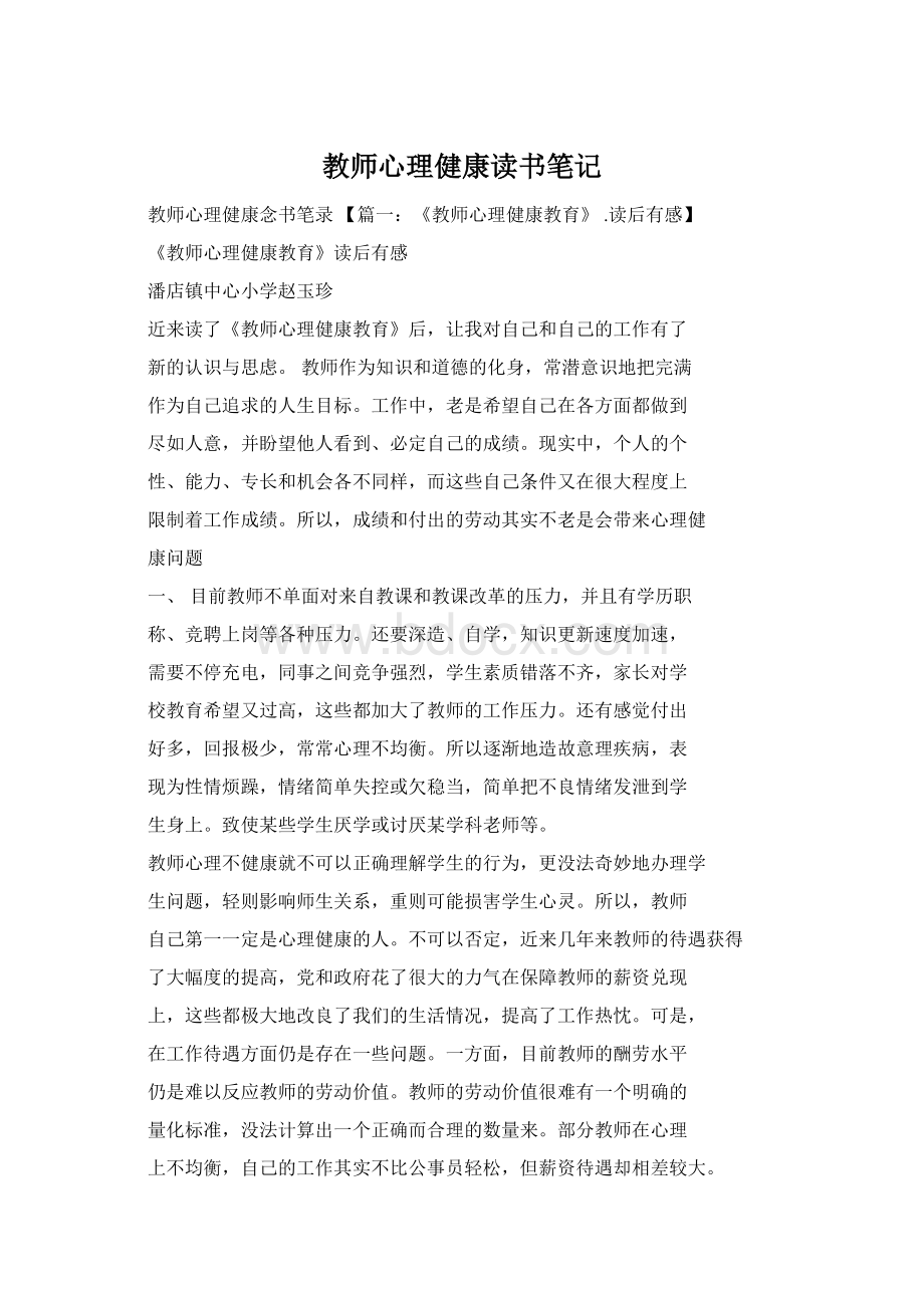 教师心理健康读书笔记Word文档格式.docx