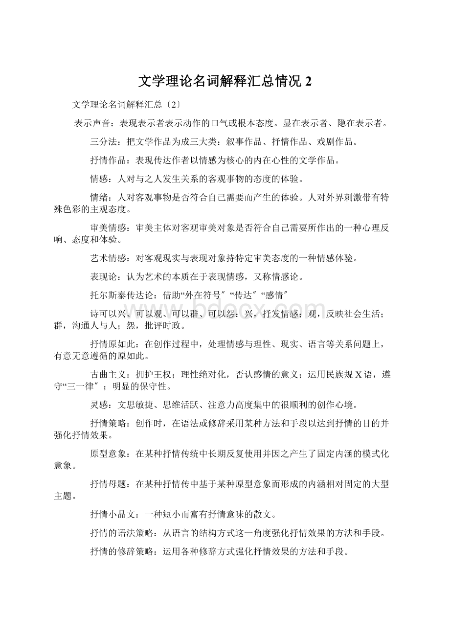 文学理论名词解释汇总情况2.docx_第1页