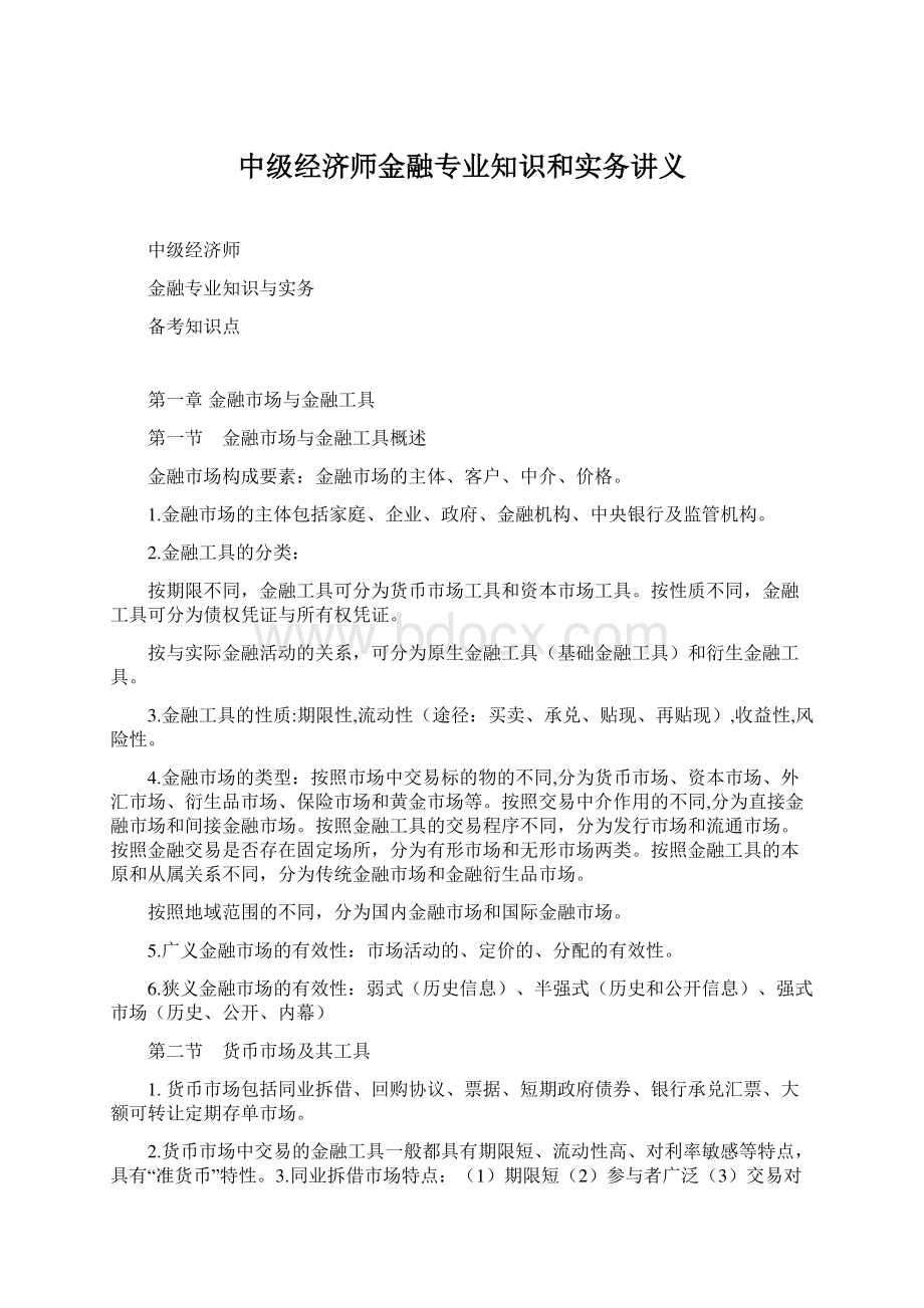 中级经济师金融专业知识和实务讲义Word格式文档下载.docx