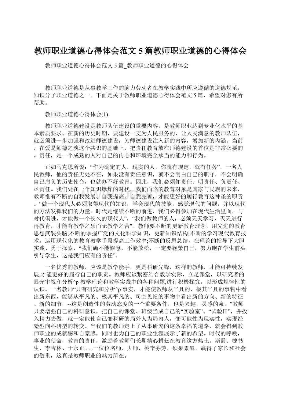 教师职业道德心得体会范文5篇教师职业道德的心得体会.docx_第1页