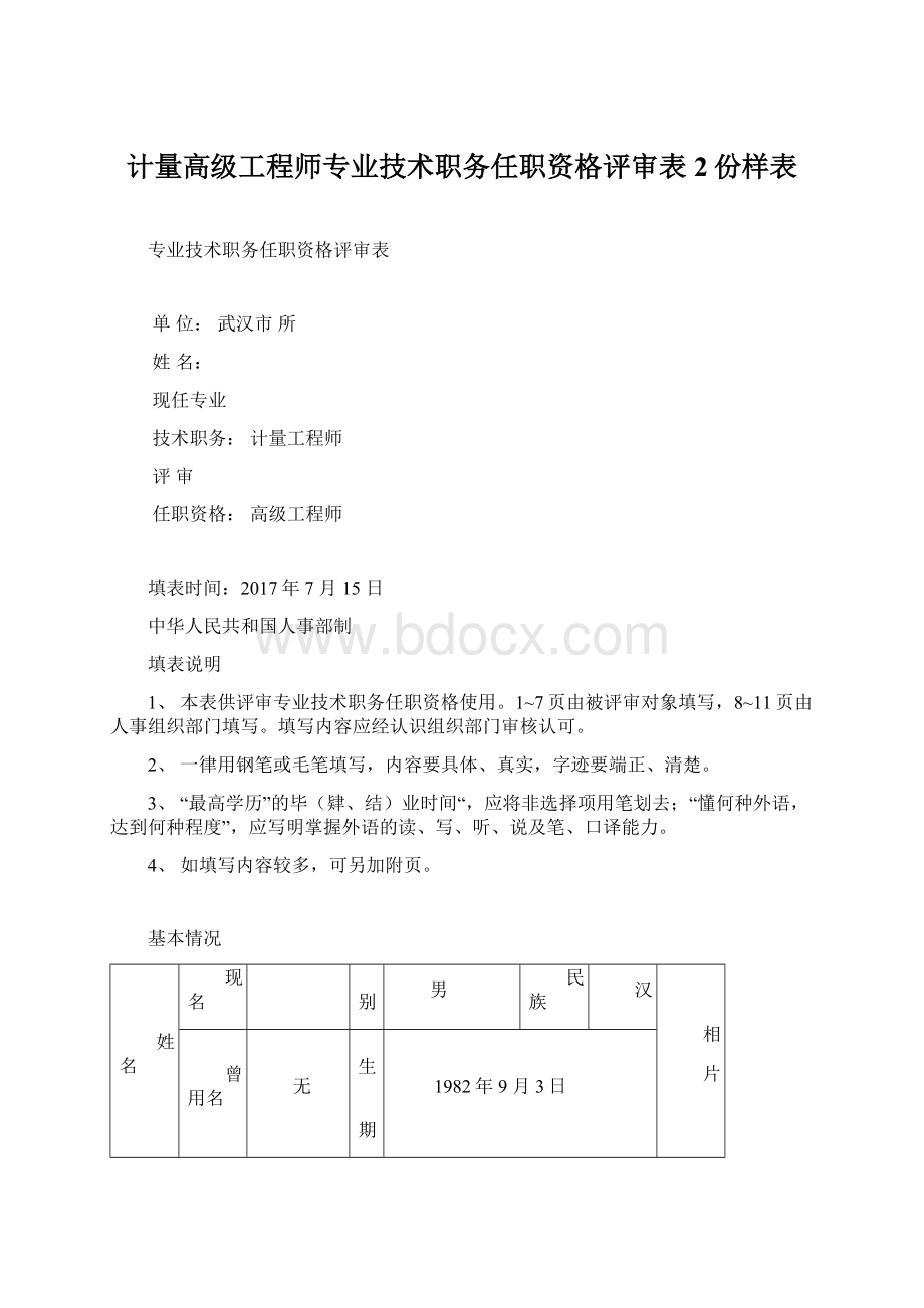 计量高级工程师专业技术职务任职资格评审表2份样表.docx