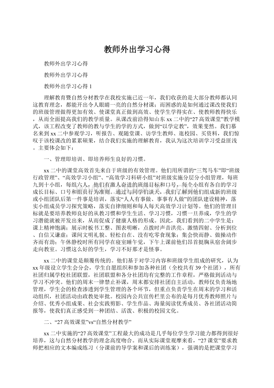 教师外出学习心得Word文档下载推荐.docx_第1页