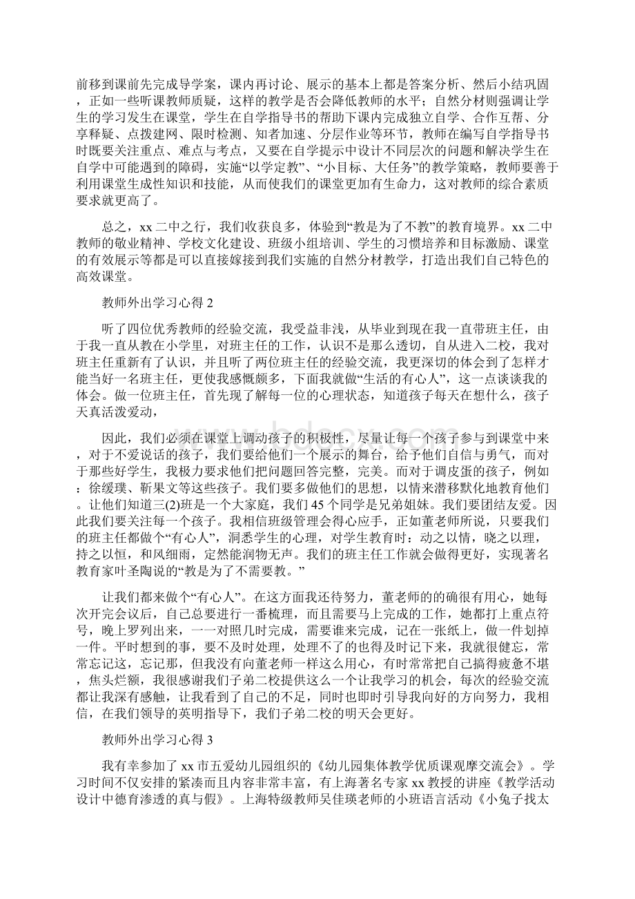 教师外出学习心得Word文档下载推荐.docx_第2页