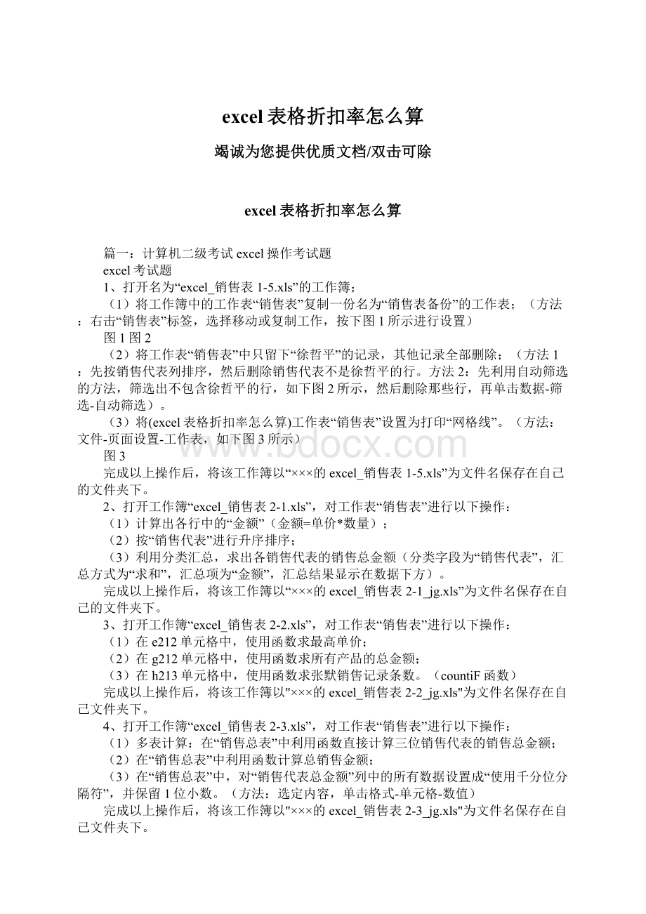 excel表格折扣率怎么算Word文档下载推荐.docx