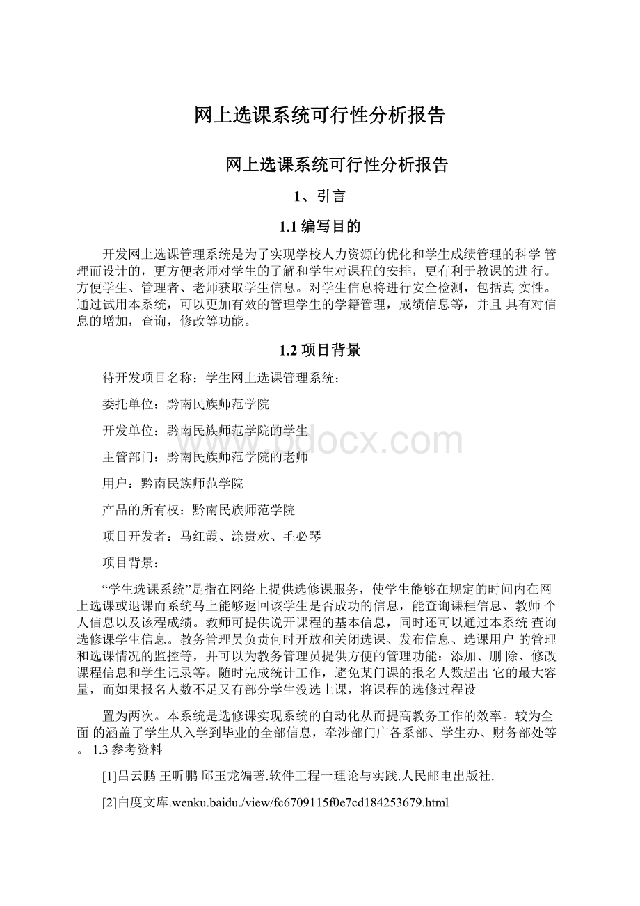 网上选课系统可行性分析报告.docx