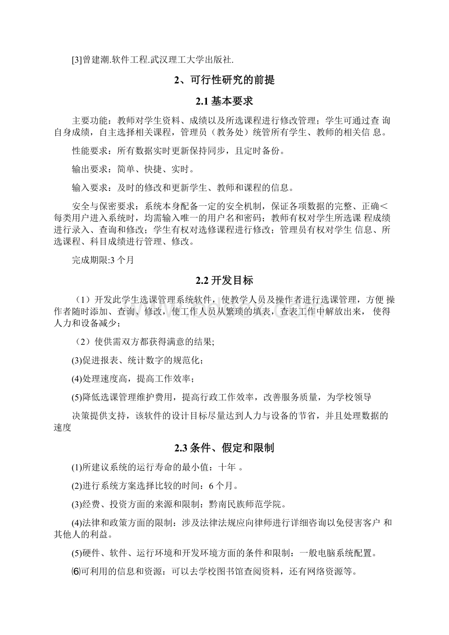 网上选课系统可行性分析报告Word文档格式.docx_第2页