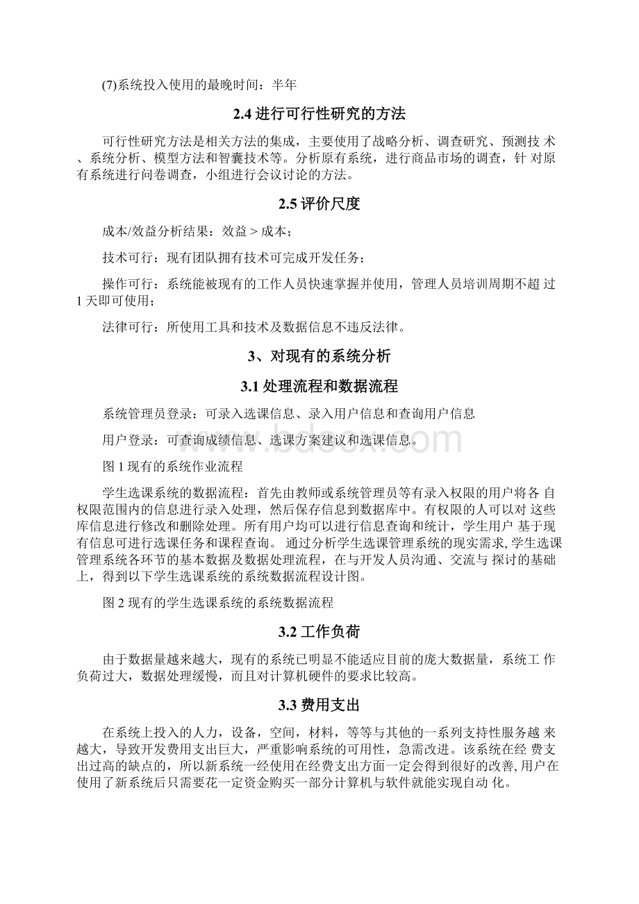 网上选课系统可行性分析报告Word文档格式.docx_第3页