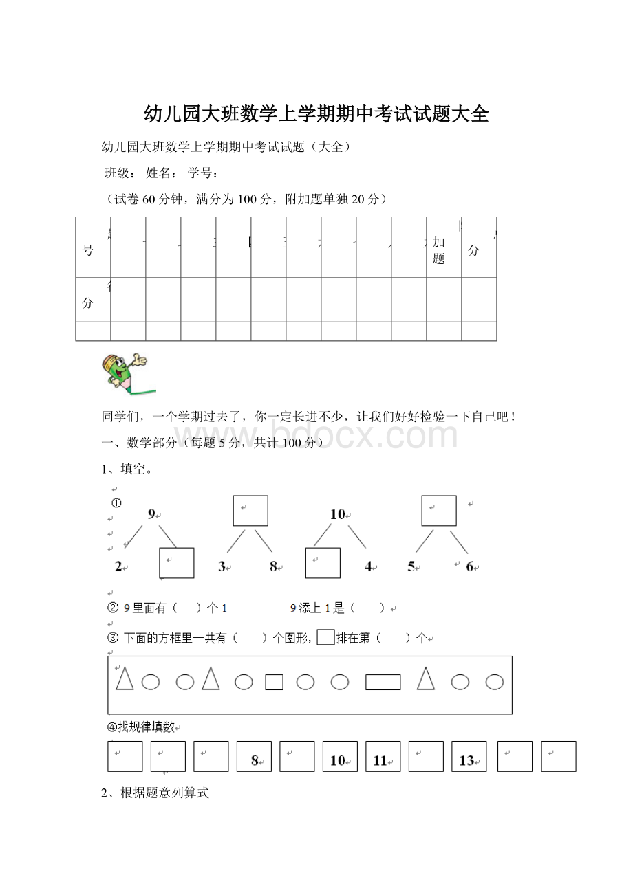 幼儿园大班数学上学期期中考试试题大全.docx_第1页