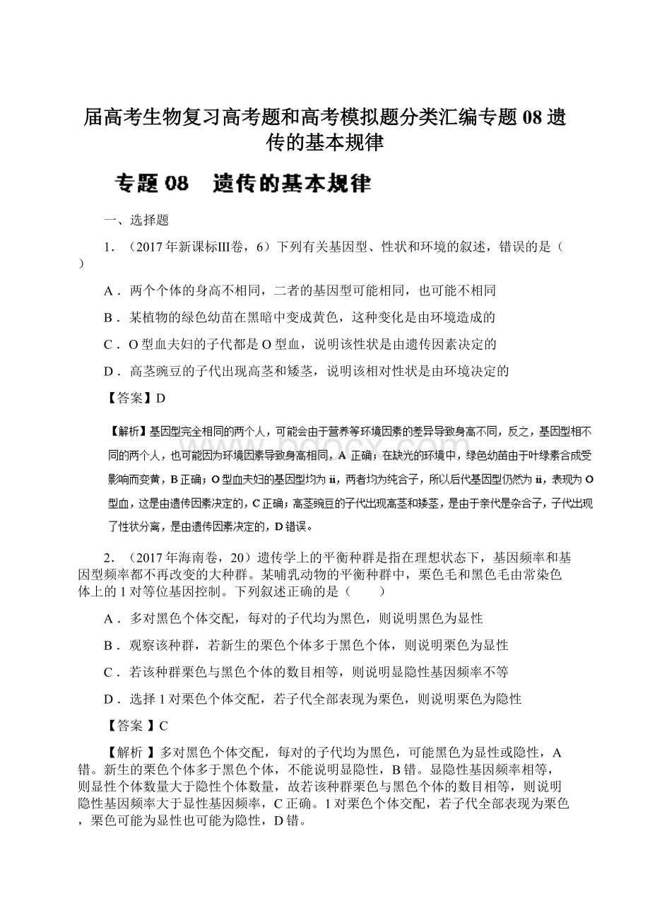 届高考生物复习高考题和高考模拟题分类汇编专题08 遗传的基本规律Word格式.docx