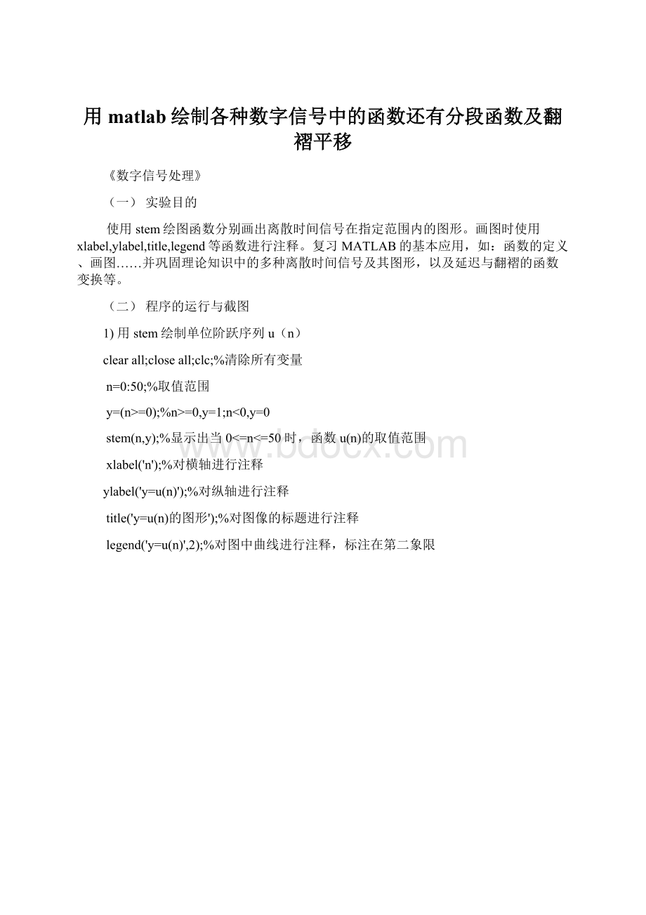 用matlab绘制各种数字信号中的函数还有分段函数及翻褶平移Word格式文档下载.docx_第1页