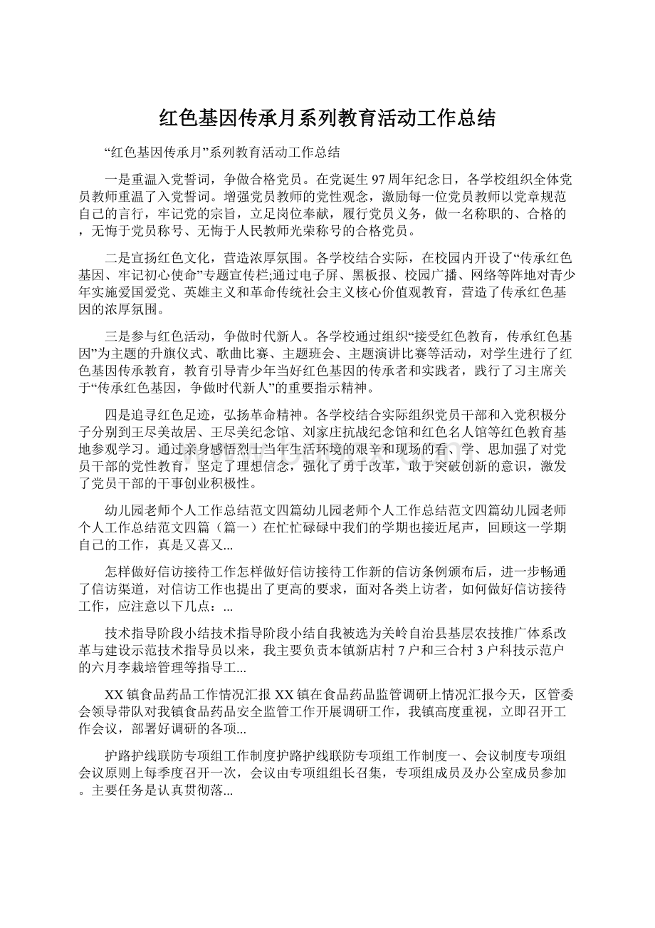 红色基因传承月系列教育活动工作总结.docx