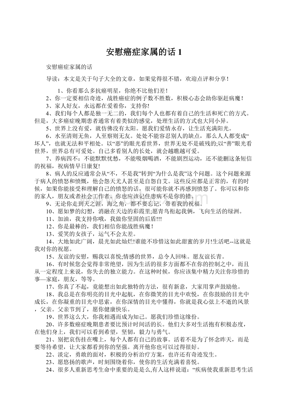 安慰癌症家属的话1Word格式文档下载.docx_第1页