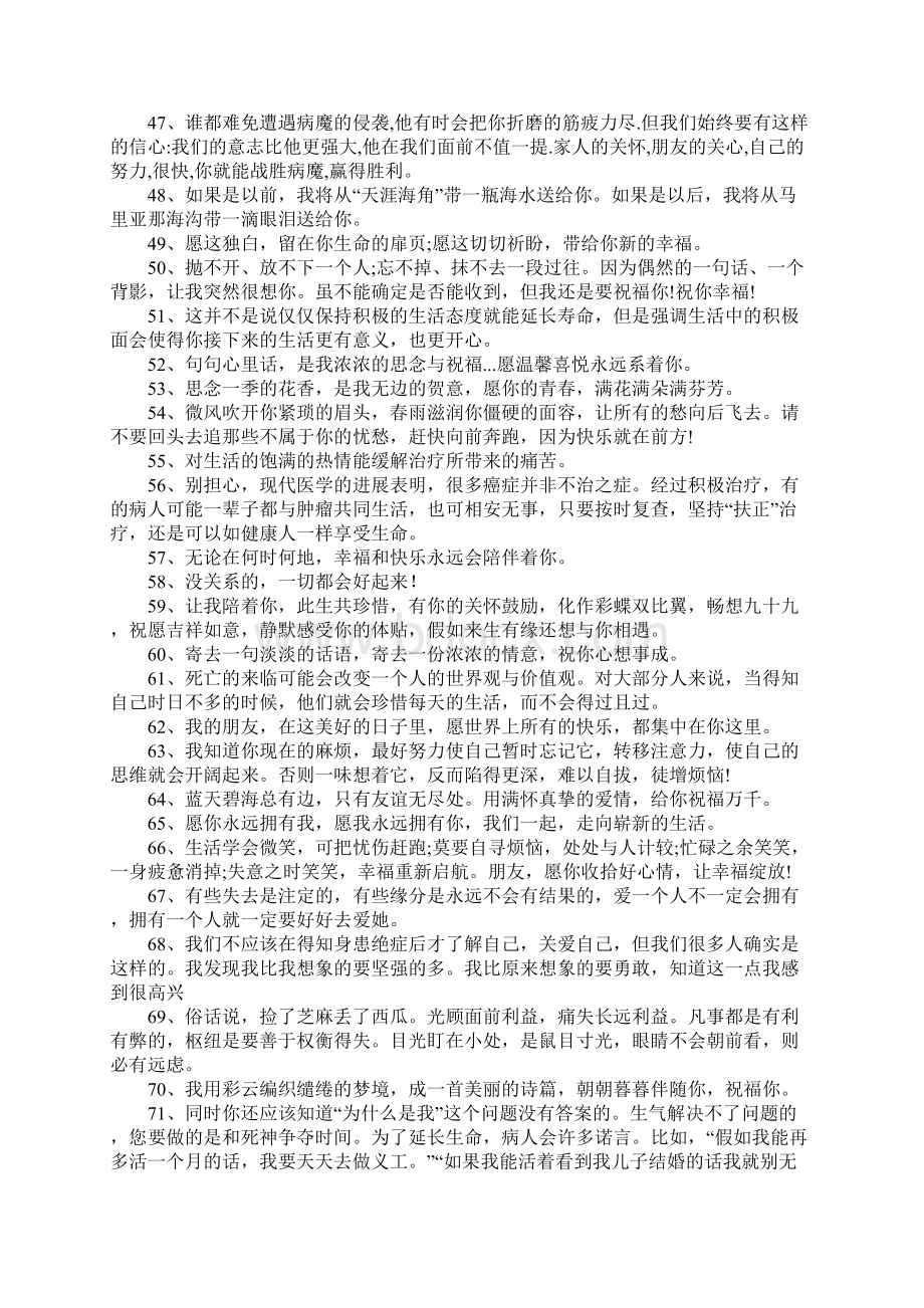 安慰癌症家属的话1Word格式文档下载.docx_第3页