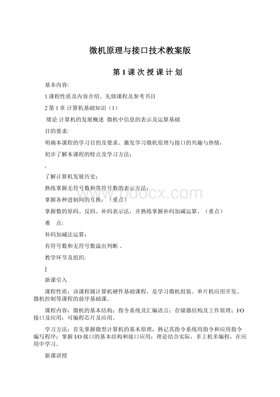 微机原理与接口技术教案版.docx_第1页