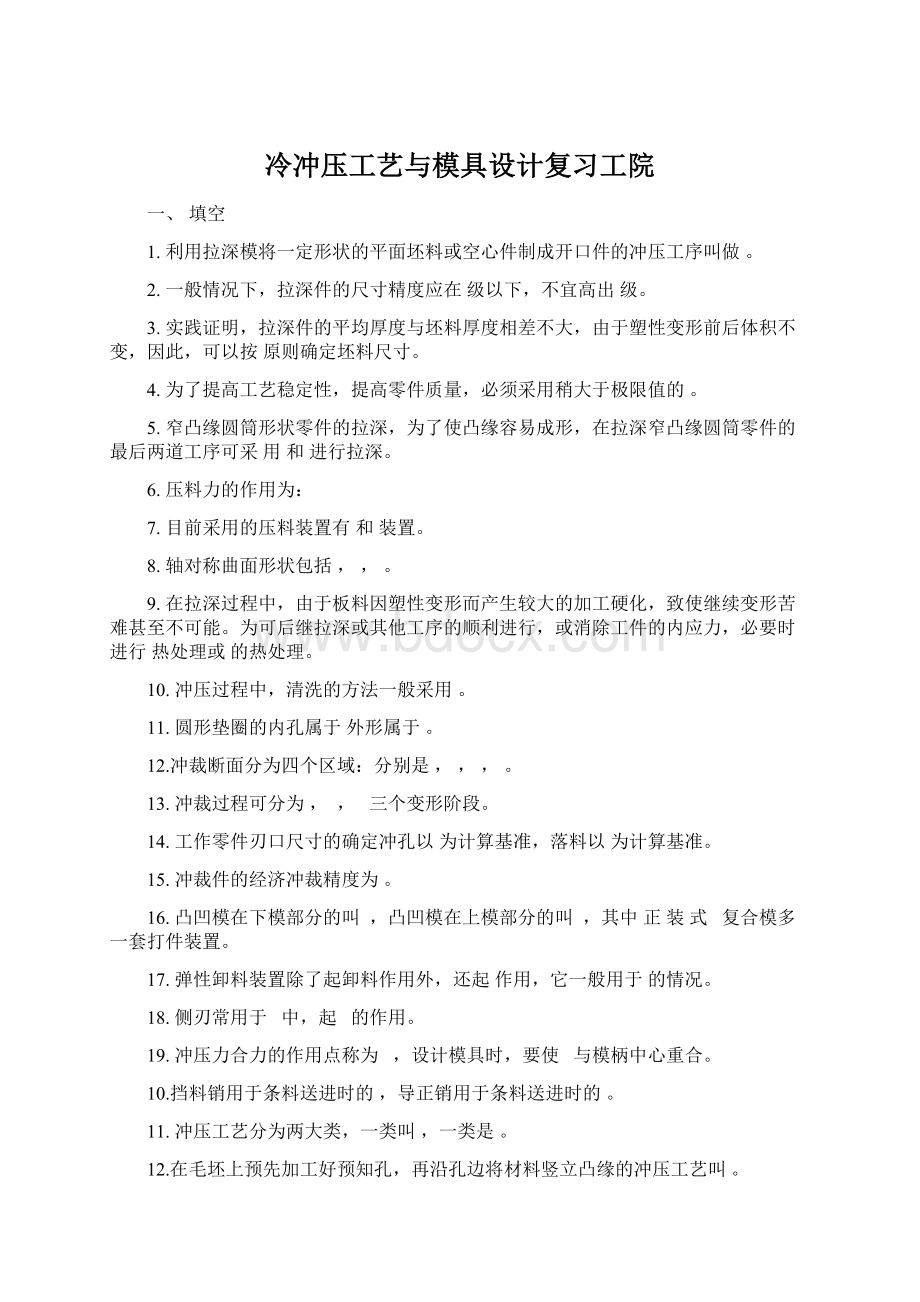 冷冲压工艺与模具设计复习工院.docx_第1页