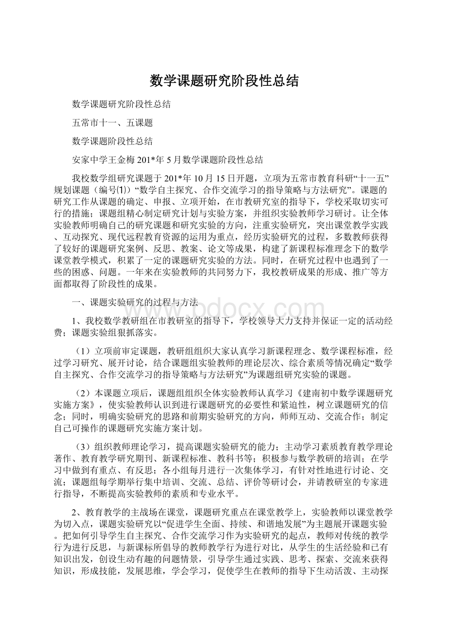 数学课题研究阶段性总结Word文档格式.docx_第1页