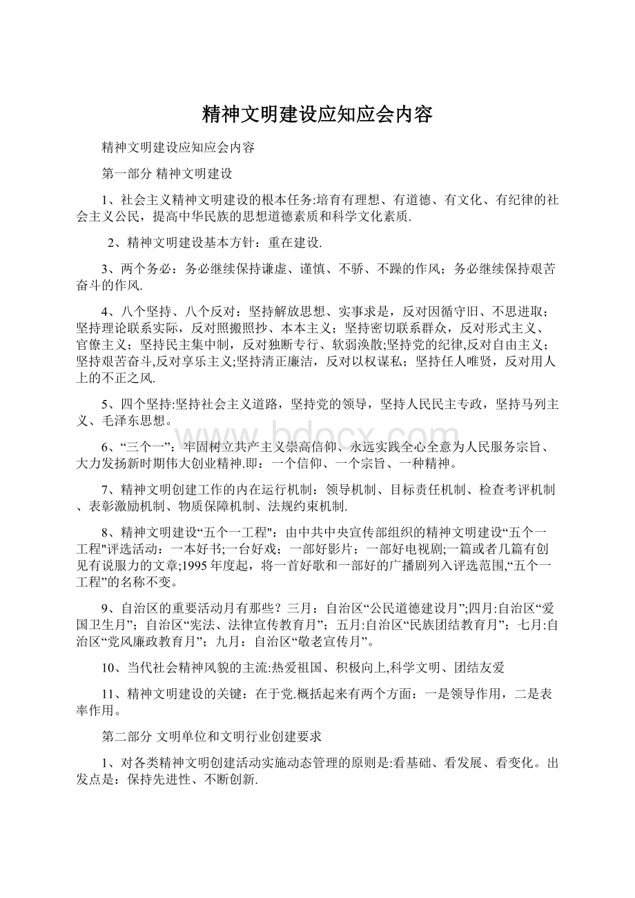 精神文明建设应知应会内容.docx_第1页