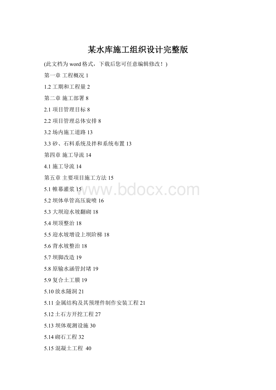 某水库施工组织设计完整版.docx_第1页