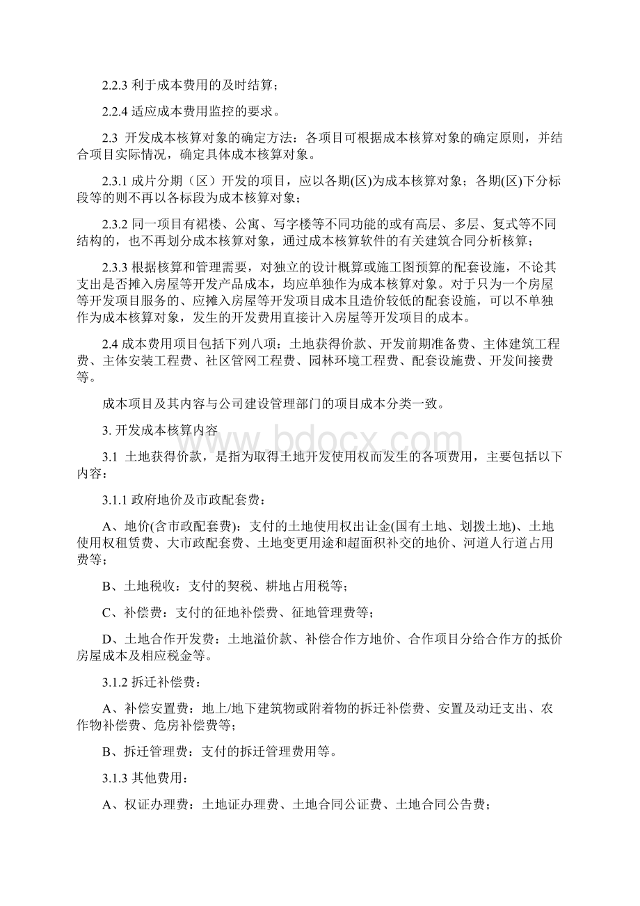 房地产开发成本核算管理办法.docx_第2页