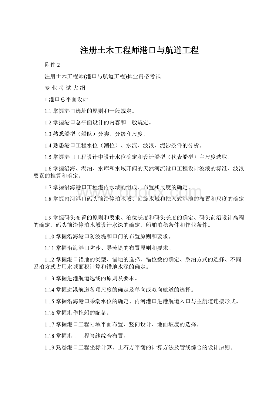 注册土木工程师港口与航道工程Word文档格式.docx