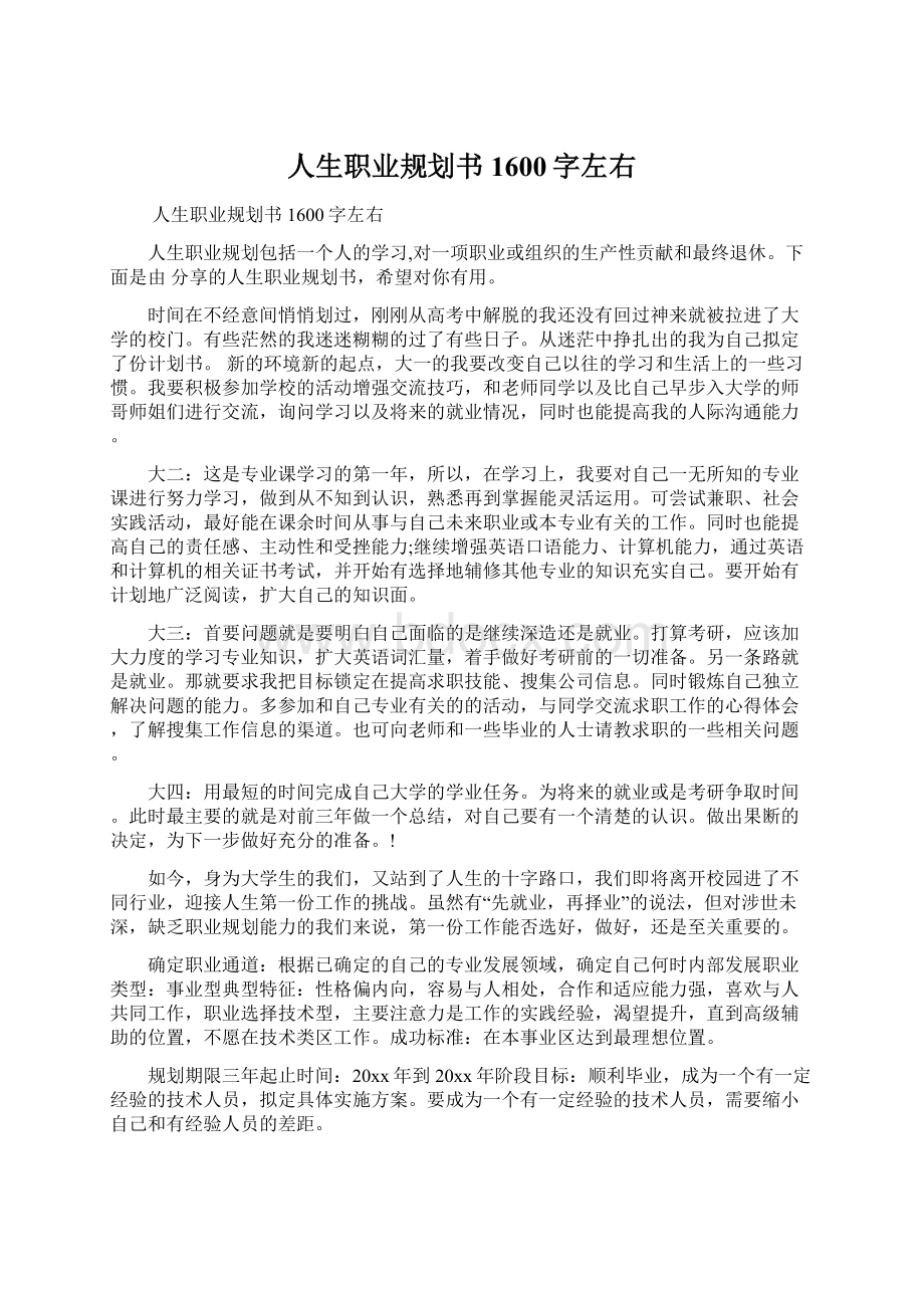 人生职业规划书1600字左右文档格式.docx_第1页