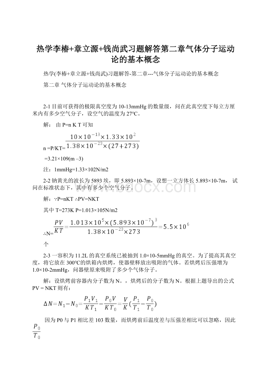 热学李椿+章立源+钱尚武习题解答第二章气体分子运动论的基本概念.docx_第1页