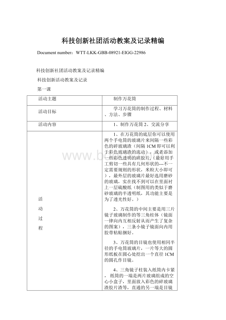 科技创新社团活动教案及记录精编.docx